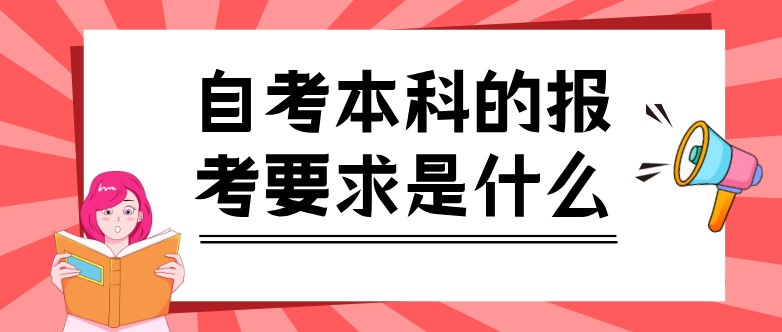 自考本科的報考要求是什么？