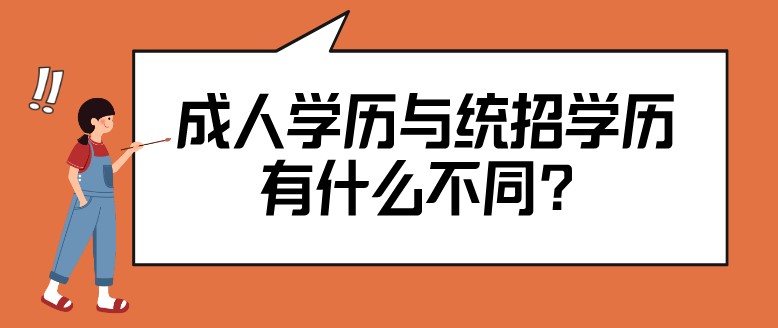 成人學歷與統招學歷有什么不同？