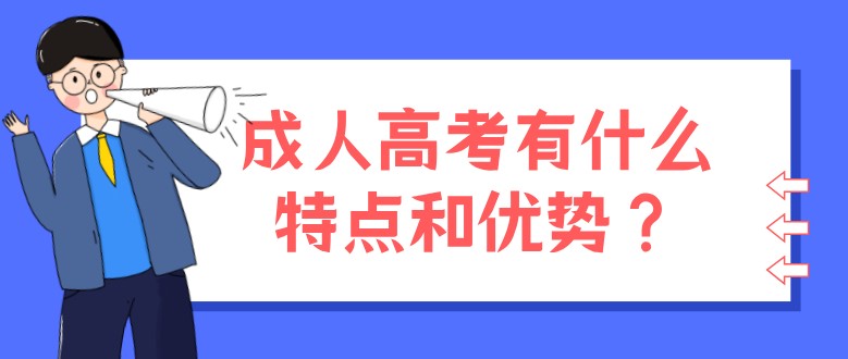 成人高考有什么特點和優勢？