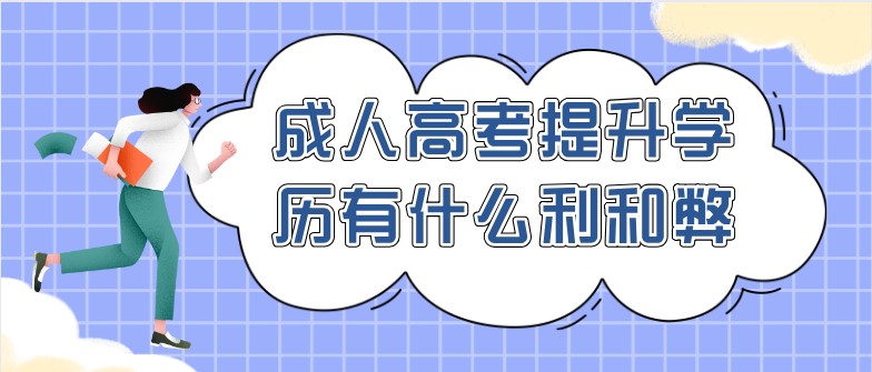 成人高考提升學歷有什么利和弊？