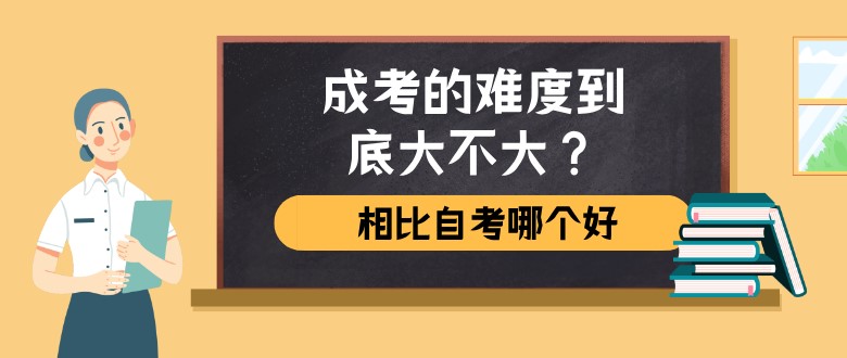 成考的難度到底大不大？相比自考哪個好