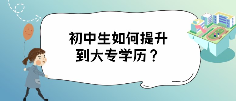 初中生如何提升到大專學歷？