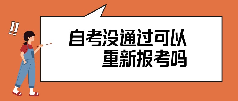 自考沒通過可以重新報考嗎？