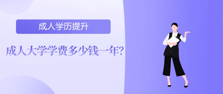 成人大學學費多少錢一年？