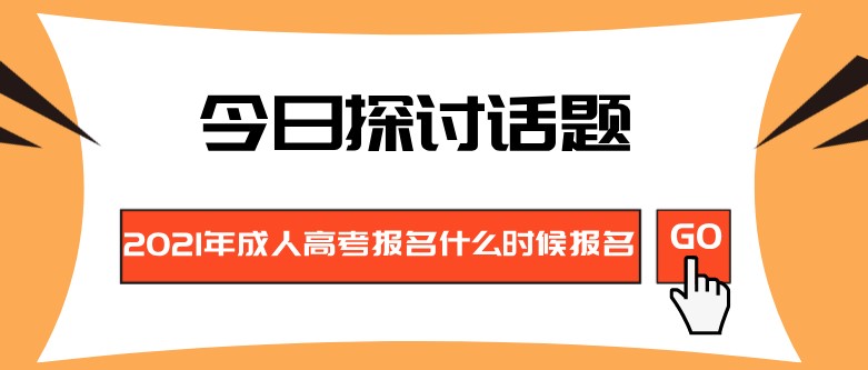 2021年成人高考報名什么時候報名？