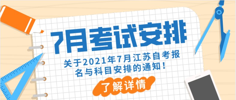 關(guān)于2021年7月江蘇自考報(bào)名與科目安排的通知！