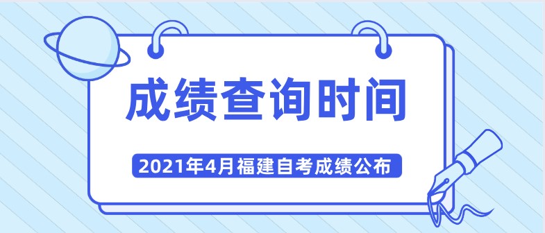 2021年4月福建自考成績公布時間：預計5月中旬