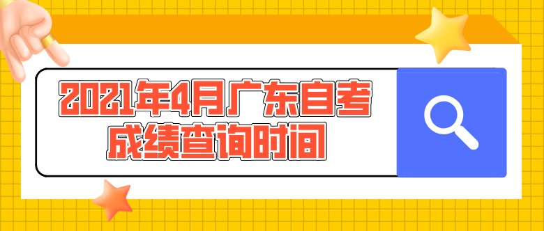 2021年4月廣東自考成績查詢時間：5月17日