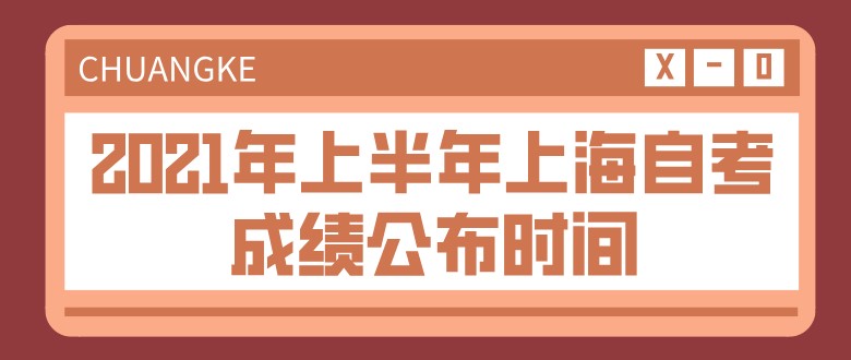 2021年上半年上海自考成績公布時間：6月1日