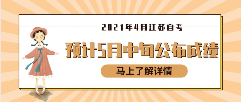 2021年4月江蘇自考順利結束，預計5月中旬公布成績