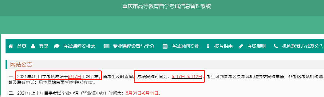 2021年4月重慶自考成績查詢時間