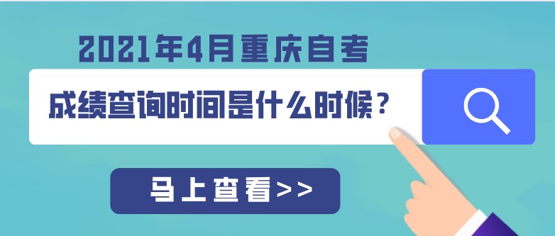 2021年4月重慶自考成績查詢時間