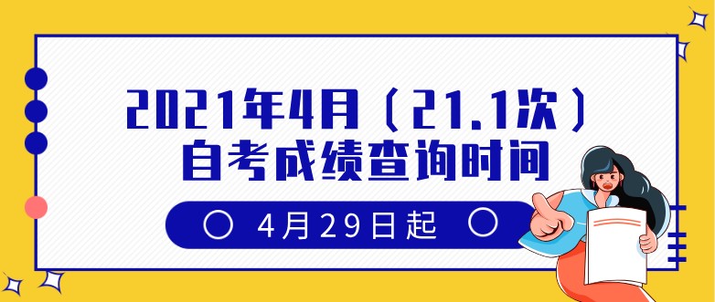 2021年4月（21.1次）自考成績查詢時(shí)間：4月29日