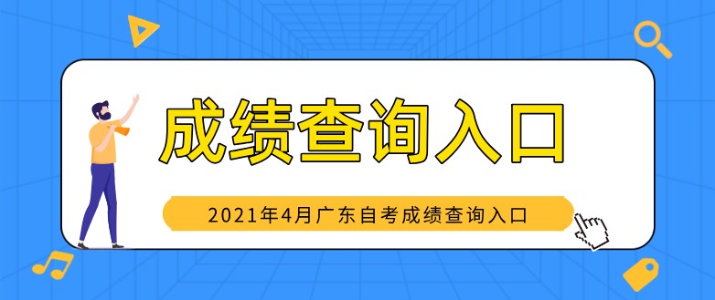 2021年4月廣東自考成績查詢入口