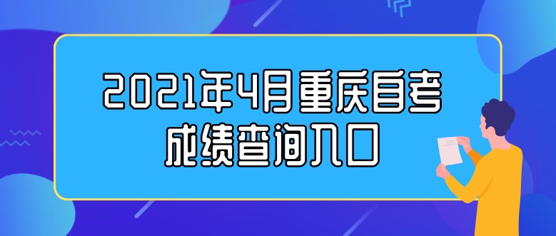 2021年4月重慶自考成績查詢入口