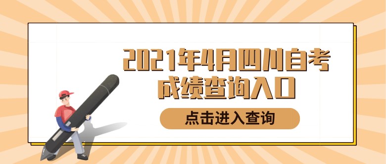 2021年4月四川自考成績查詢入口