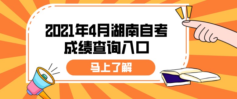 2021年4月湖南自考成績查詢入口