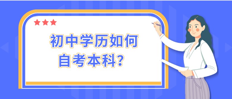 初中學歷如何自考本科？