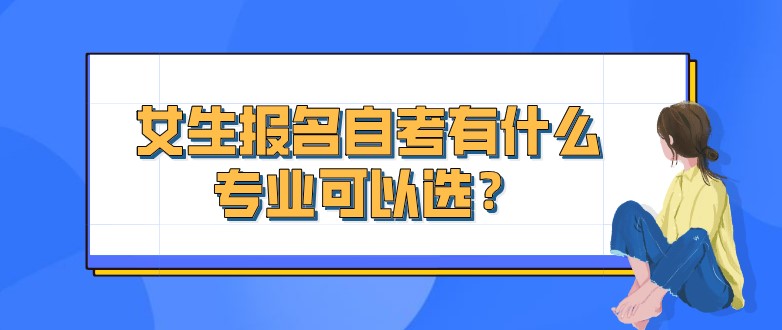 女生報名自考有什么專業可以選？