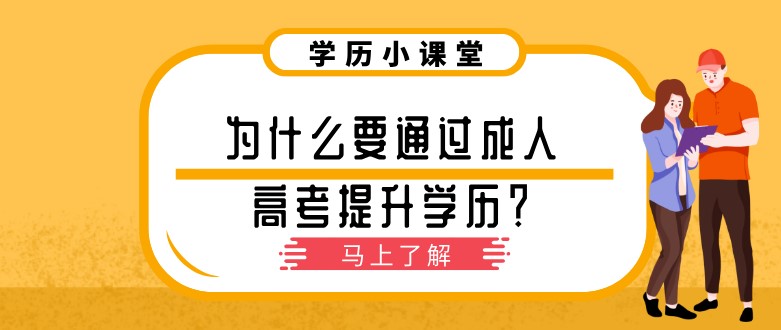 為什么要通過成人高考提升學歷？