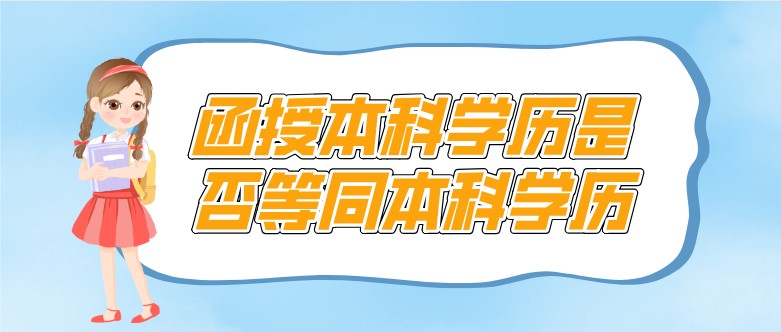 函授本科學歷是否等同本科學歷？