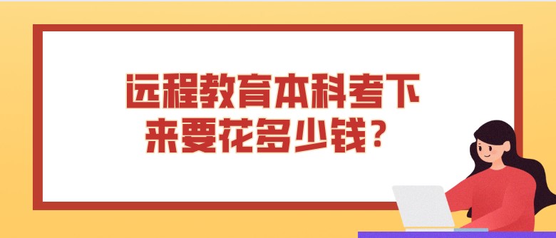 遠程教育本科考下來要花多少錢？