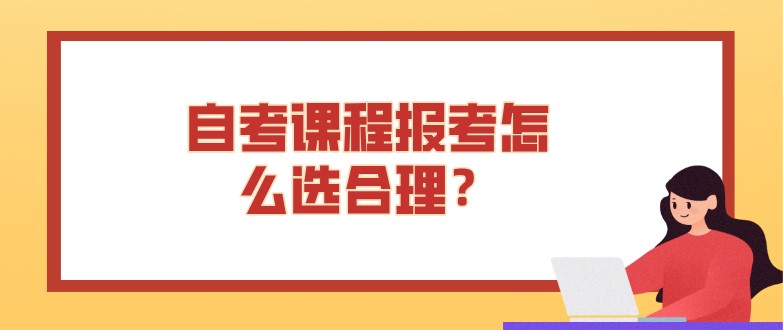 自考課程報考怎么選合理？