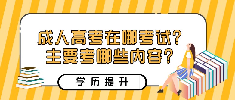 成人高考在哪考試？主要考哪些內容？