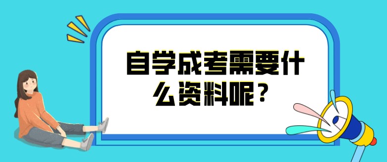 自學(xué)成考需要什么資料呢？