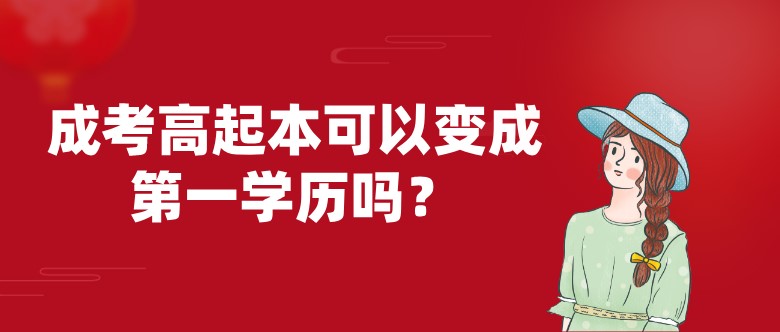 成考高起本可以變成第一學歷嗎？