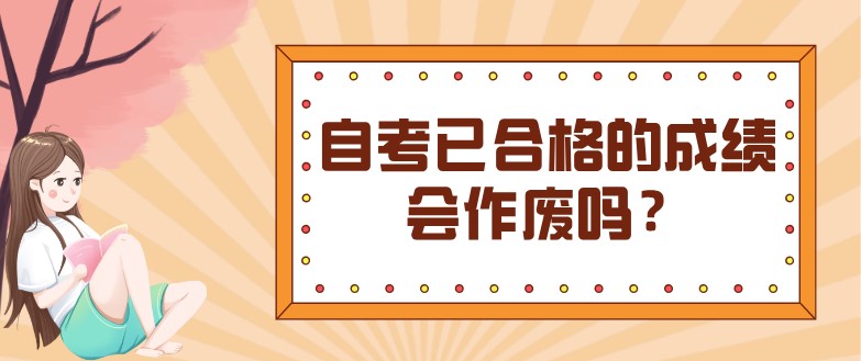 自考已合格的成績會作廢嗎？