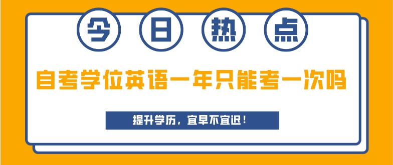 自考學位英語一年只能考一次嗎?