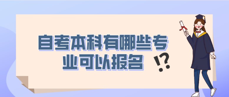 自考本科有哪些專業可以報名？