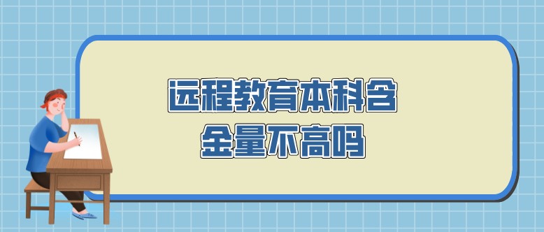 遠程教育本科含金量不高嗎？