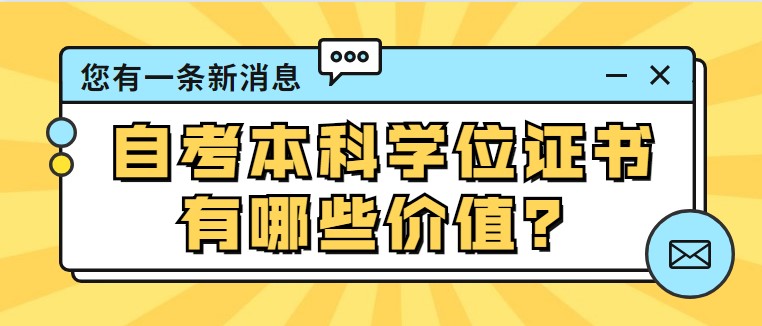 自考本科學(xué)位證書有哪些價(jià)值？