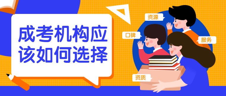 怎么選擇一家好的成考培訓機構？