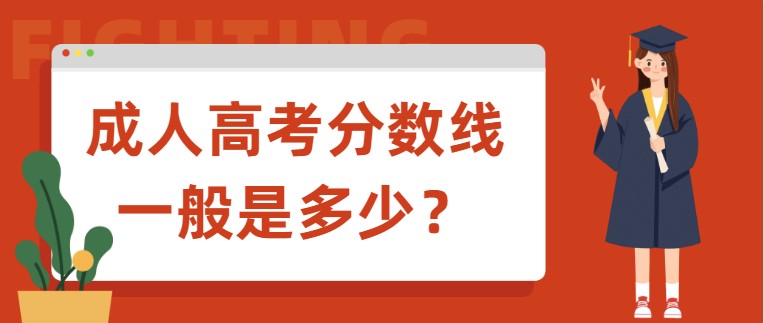 成人高考分數線一般是多少？