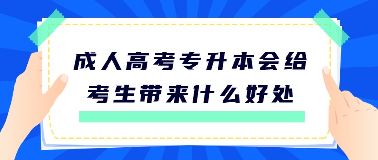 成人高考專升本會給考生帶來什么好處？