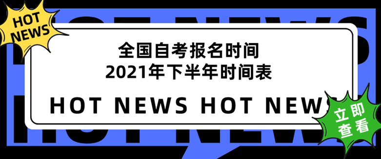 全國自考報名時間2021年下半年