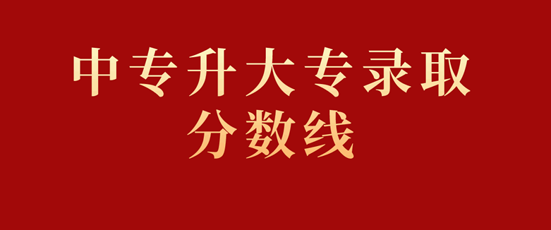 中專升大專錄取分?jǐn)?shù)線