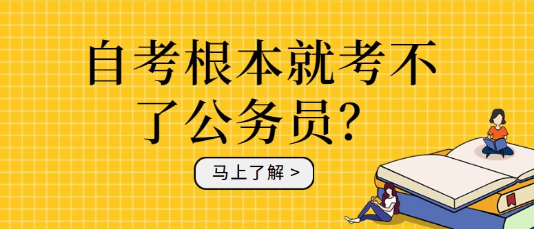 自考根本就考不了公務員？這誤會大發了！