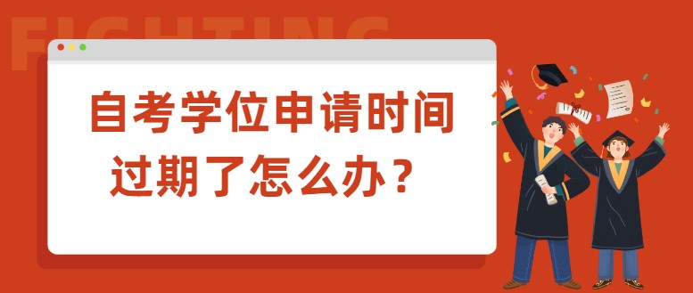 自考學位申請時間過期了怎么辦？