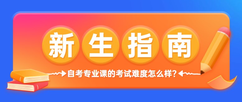 自考專業課的考試難度怎么樣？