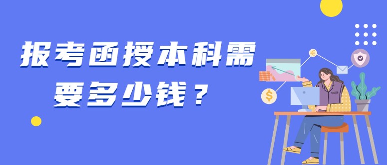 報(bào)考函授本科需要多少錢(qián)？