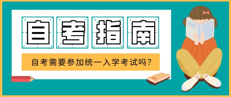 自考需要參加統(tǒng)一入學(xué)考試嗎？