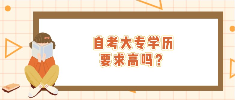 自考大專學歷要求高嗎？