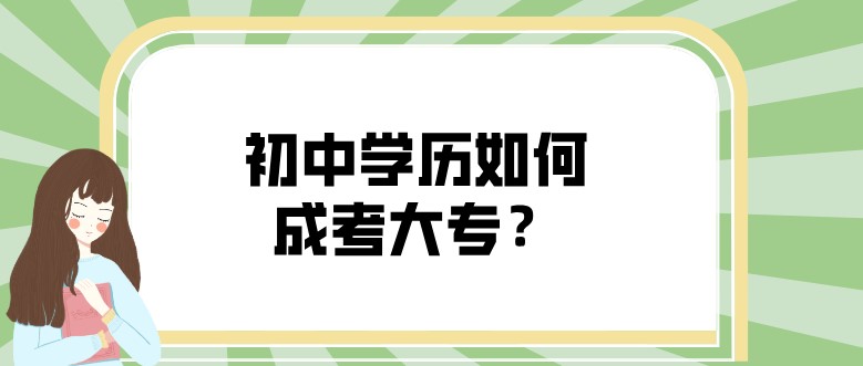 初中學歷如何成考大專？