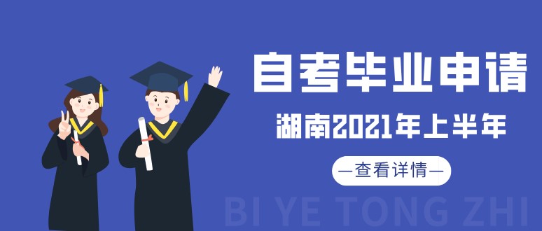 湖南2021年上半年自考畢業申請通知