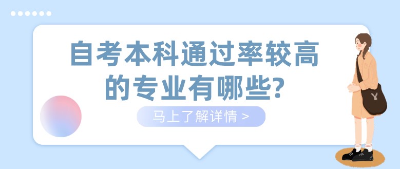 自考本科通過率較高的專業有哪些?