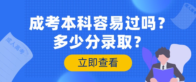 成考本科容易過嗎？多少分錄??？